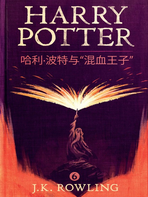 Title details for 哈利·波特与"混血王子" by J. K. Rowling - Wait list